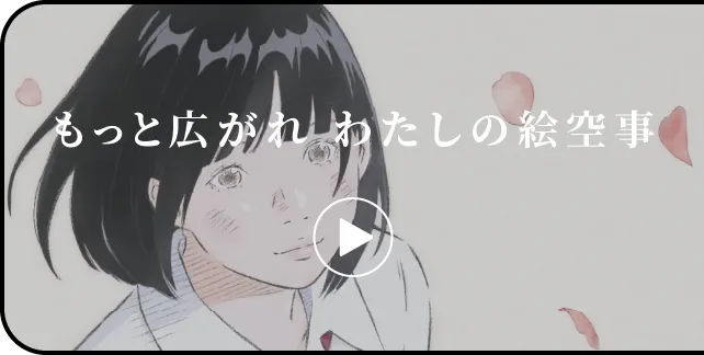 スペシャルムービー公開中 もっと広がれ 私の絵空事